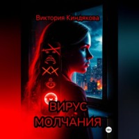 Виктория Юрьевна Киндякова. Вирус молчания