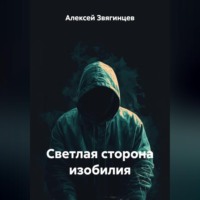 . Светлая сторона изобилия