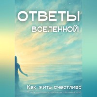 Надежда Морозова в сотворчестве со Вселенной. Ответы Вселенной. Как жить счастливо