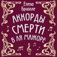 Елена Бриолле. Аккорды смерти в ля мажоре