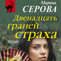 Марина Серова. Двенадцать граней страха