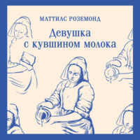 Маттиас Роземонд. Девушка с кувшином молока