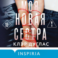 Клэр Дуглас. Моя новая сестра