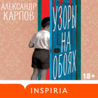 . Узоры на обоях