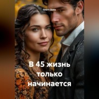 Ольга Дума. В 45 жизнь только начинается