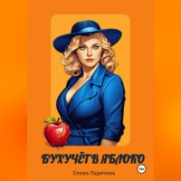 Елена Сергеевна Ларичева. Черная пятница. Игра для Главбуха