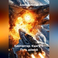 Алексей Ниров. Контактер. Книга 5. Путь домой.
