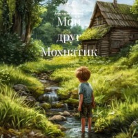 Анастасия Фомина. Мой друг Мохнатик