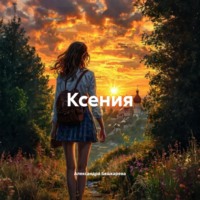 . Ксения