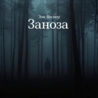 Зои Веспер. Заноза