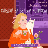 Наталия Полянская. Следуй за белым котиком