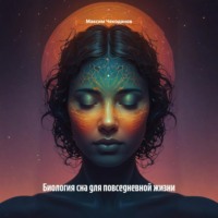 . Биология сна для повседневной жизни