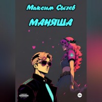 Максим Сычев. Маняша