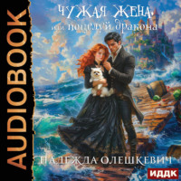 Надежда Олешкевич. Чужая жена, или Поцелуй дракона. Книга 2