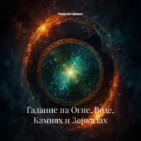 . Гадание на Огне, Воде, Камнях и Зеркалах