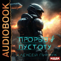 . Покорители пустоты. Книга 3. Прорыв в пустоту