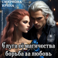 Ирина Смирнова. Слуга ее магичества. Борьба за любовь