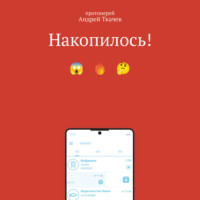 протоиерей Андрей Ткачев. Накопилось!