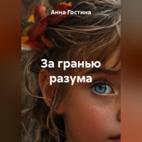 Анна Гостина. За гранью разума