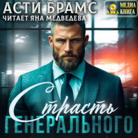 Asti Brams. Страсть генерального
