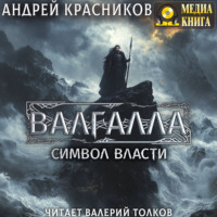 Андрей Красников. Валгалла II. Символ власти