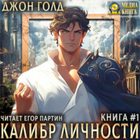 Джон Голд. Калибр Личности – 1