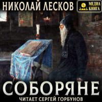 . Соборяне