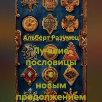 Альберт Вячеславович Разумец. Лучшие пословицы с новым продолжением