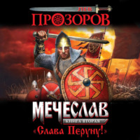 Лев Прозоров. Слава Перуну!