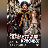Дина Зарубина. Сделай мне красиво!