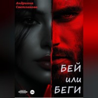 Андриана Светланова. Бей или беги