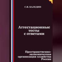 . Аттестационные тесты с ответами. Пространственно-экономическая организация хозяйства России
