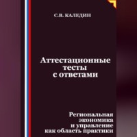 Сергей Каледин. Аттестационные тесты с ответами. Региональная экономика и управление как область практики