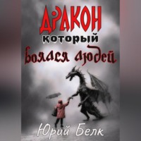 . Дракон, который боялся людей