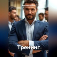 Александр Шумович. Тренинг