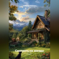. Смотреть на звезды
