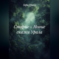 Тори Гринн. СТАРЫЕ – НОВЫЕ СКАЗКИ УРАЛА