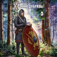 Михаил Ланцов. Хозяин дубравы. Том 3. Саженец