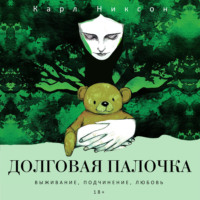 Карл Никсон. Долговая палочка