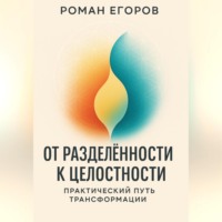 Роман Егоров. «От разделённости к целостности»