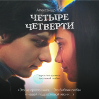 Александр Юк. Четыре четверти
