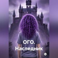 Ирина Михайловна Кореневская. ОГО. Наследник