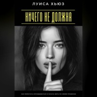 Луиса Хьюз. Ничего не должна. Как перестать оправдываться и начать жить по своим правилам