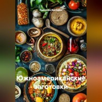 . Южноамериканские заготовки