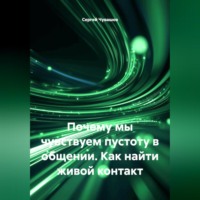 Сергей Чувашов. Почему мы чувствуем пустоту в общении. Как найти живой контакт.