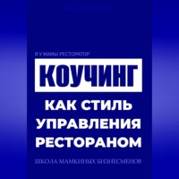 И. Каравашкин. Я у мамы ресторатор: Коучинг как стиль управления рестораном