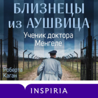 . Близнецы из Аушвица. Ученик доктора Менгеле
