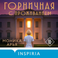 Моника Арья. Горничная с проживанием