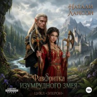 . Фаворитка изумрудного змея