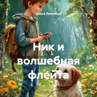Ольга Лазунина. Ник и волшебная флейта
